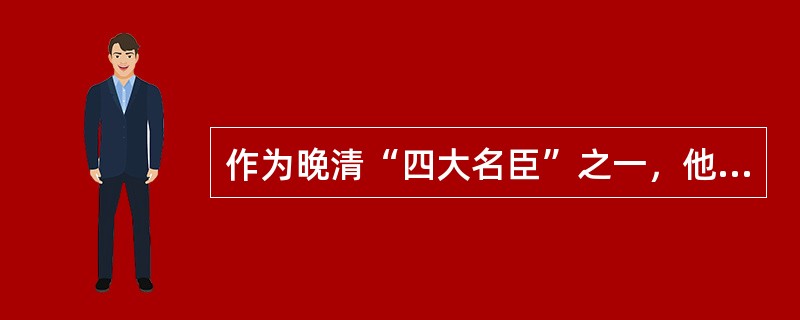 作为晚清“四大名臣”之一，他创办了汉阳铁厂，使“汉阳造”闻名天下，堪称中国重工业