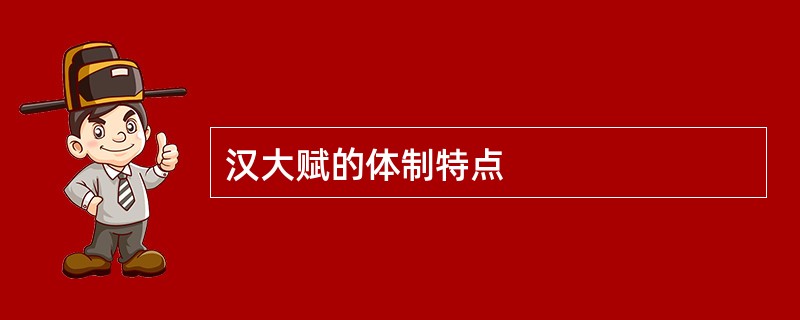汉大赋的体制特点