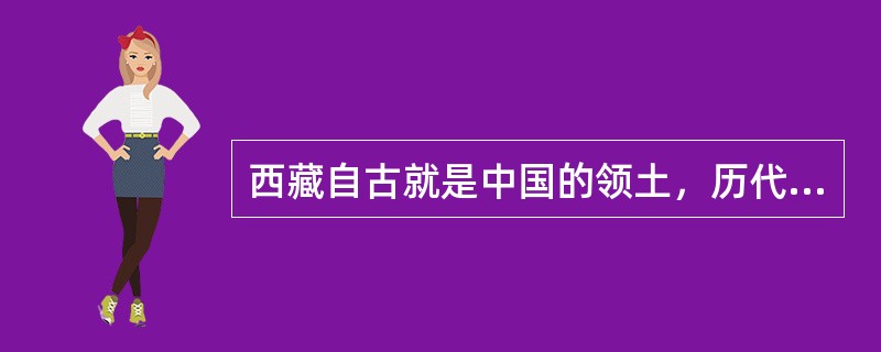 西藏自古就是中国的领土，历代中央政府都注重加强对西藏地区的管辖。下列措施按顺序排