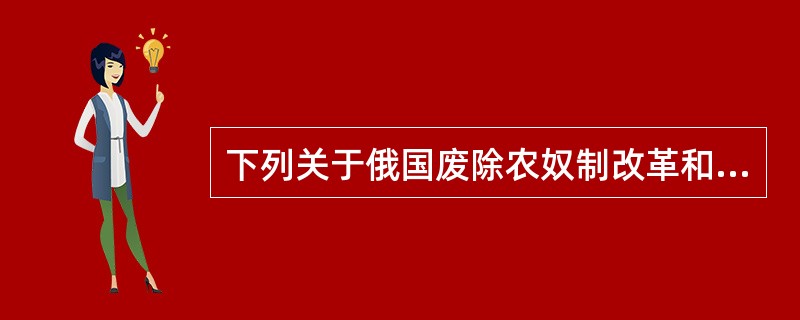 下列关于俄国废除农奴制改革和日本明洽维新共同点的叙述正确的是（）①都始于19世纪