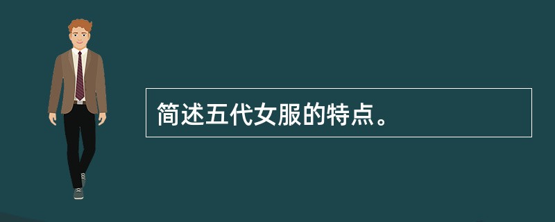 简述五代女服的特点。
