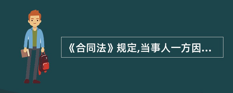 《合同法》规定,当事人一方因不可抗力不能履行合同的,应当及时通知对方,以减轻 可