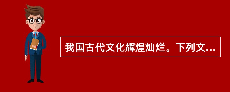 我国古代文化辉煌灿烂。下列文化成就属于相同类别的一组是（）①《论语》②《史记》③