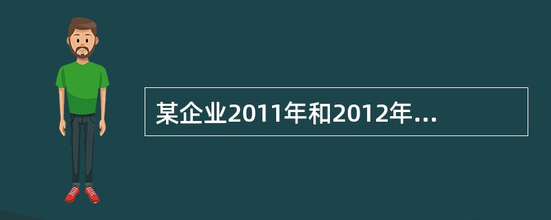 某企业2011年和2012年总资产分别为6 568 000元和7 658 000