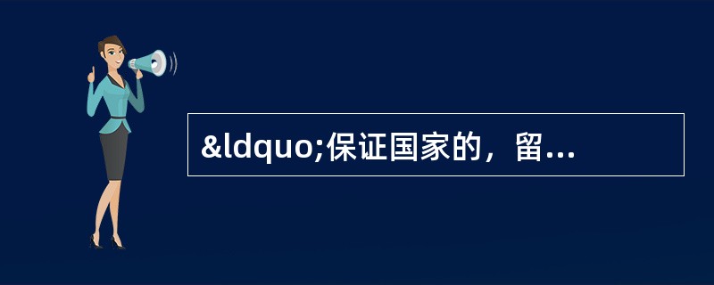 “保证国家的，留足集体的，剩下都是自己的。”我国农村实行