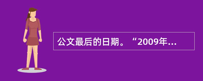 公文最后的日期。“2009年六月九日”的正确表述应该是( )。