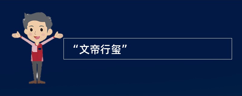 “文帝行玺”