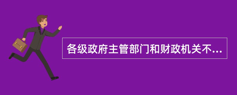 各级政府主管部门和财政机关不再把企业置于直接管理之下,并不等于完全放弃对企业经营