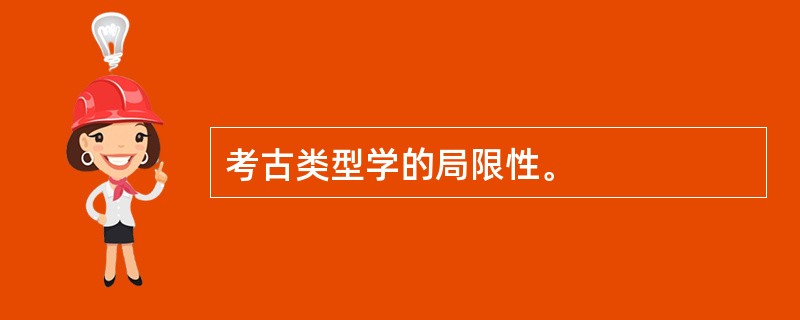 考古类型学的局限性。