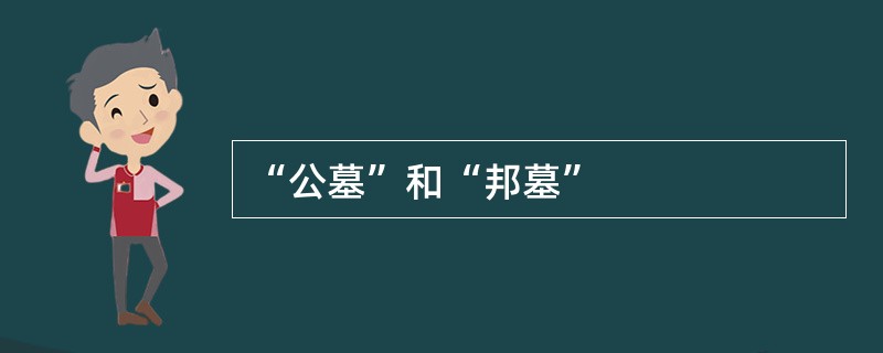 “公墓”和“邦墓”