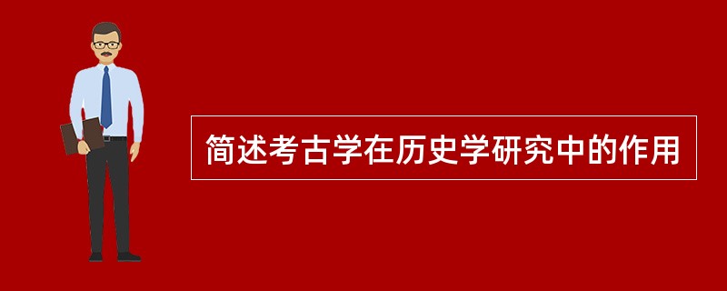 简述考古学在历史学研究中的作用