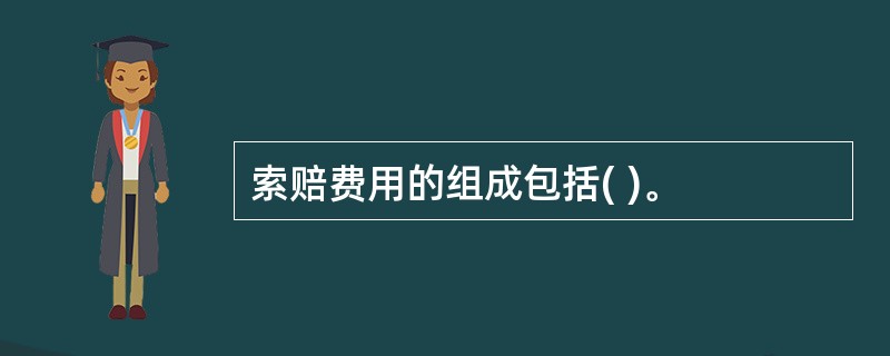 索赔费用的组成包括( )。