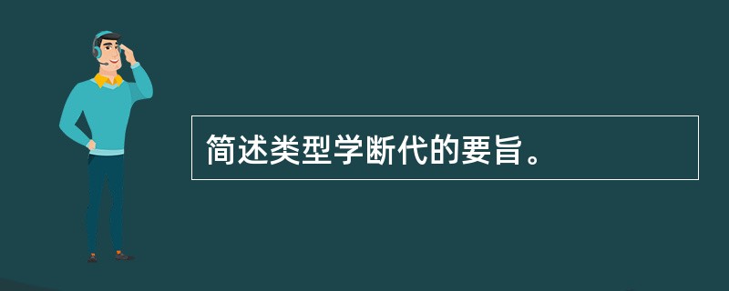 简述类型学断代的要旨。