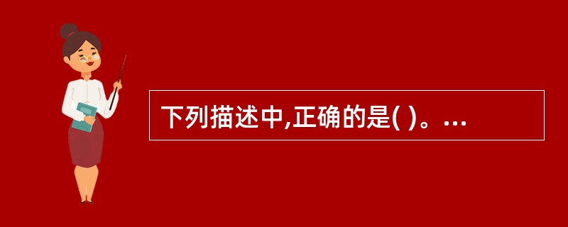 下列描述中,正确的是( )。 A)线性链表是线性表的链式存储结构 B)栈与队列是