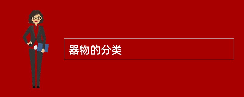 器物的分类