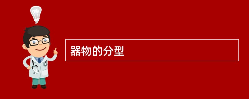 器物的分型