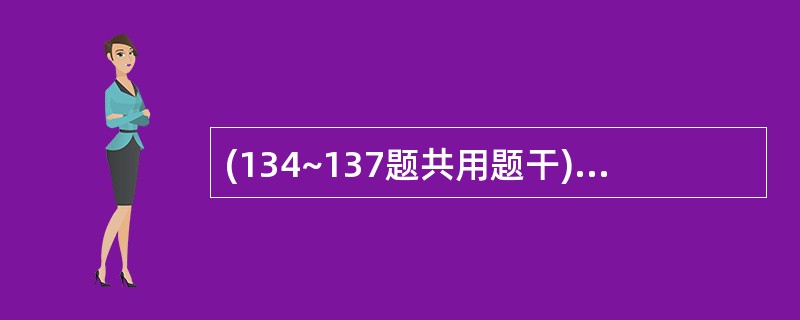 (134~137题共用题干)男性,34岁,1年余前下岗.近5个月来觉得邻居都在议