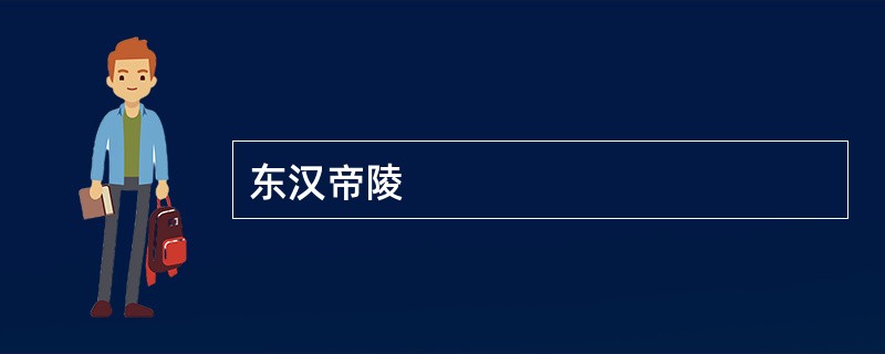东汉帝陵