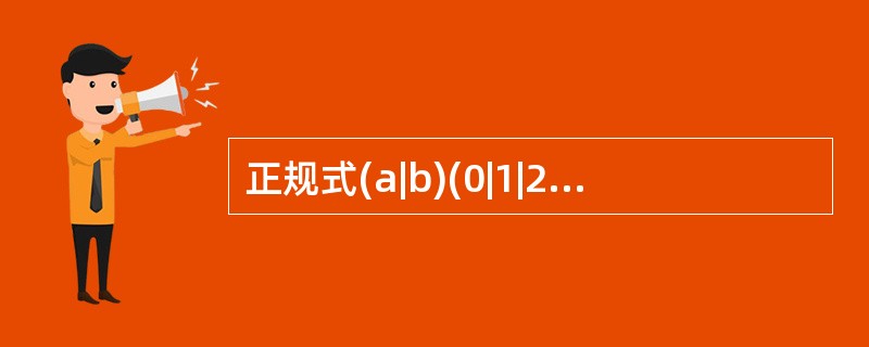 正规式(a|b)(0|1|2)*(a|b)表示的正规集合中有(34)个元素。(