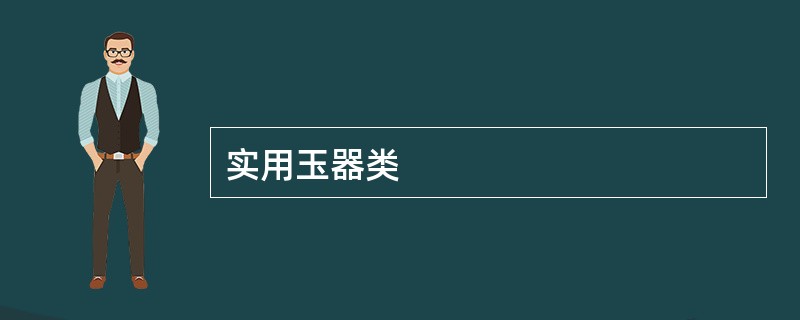 实用玉器类