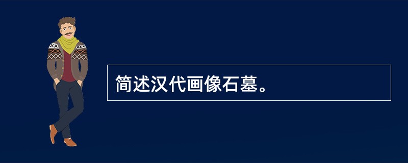 简述汉代画像石墓。