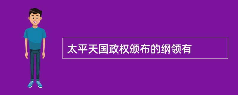 太平天国政权颁布的纲领有