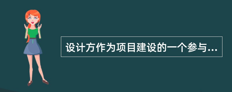 设计方作为项目建设的一个参与方,其项目管理主要服务于( )和设计方本身的利益。