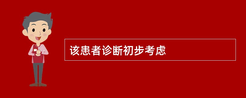 该患者诊断初步考虑