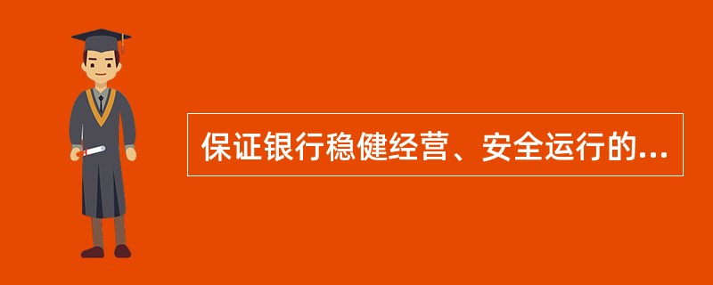 保证银行稳健经营、安全运行的核心指标是( )。