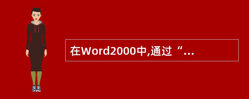 在Word2000中,通过“表格”菜单中的“公式”命令,选择所需的函数对表格单元