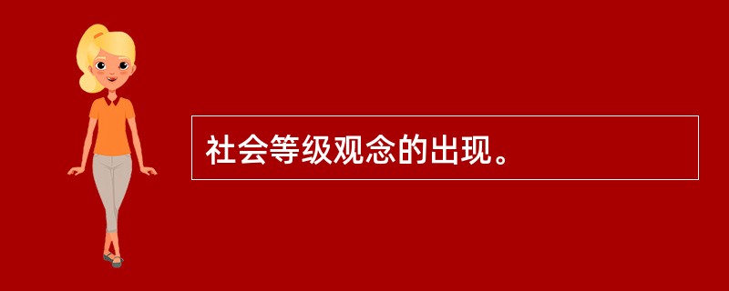 社会等级观念的出现。