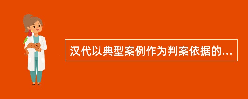 汉代以典型案例作为判案依据的法律形式是