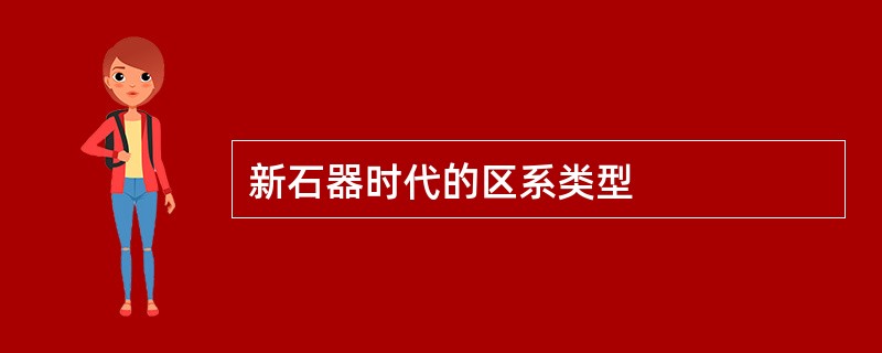 新石器时代的区系类型