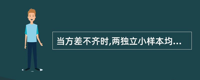 当方差不齐时,两独立小样本均数的比较,应采用哪种方法