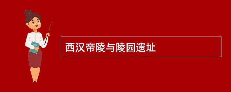 西汉帝陵与陵园遗址