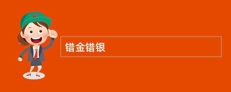错金错银