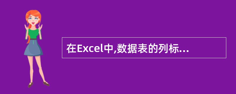 在Excel中,数据表的列标题相当于数据库的( )。