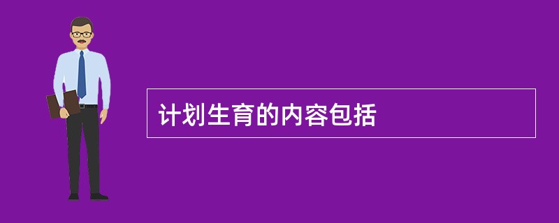 计划生育的内容包括