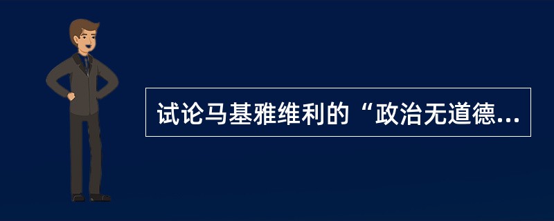 试论马基雅维利的“政治无道德”？