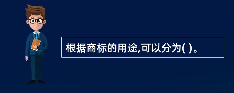 根据商标的用途,可以分为( )。
