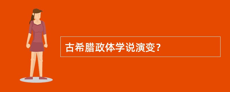 古希腊政体学说演变？