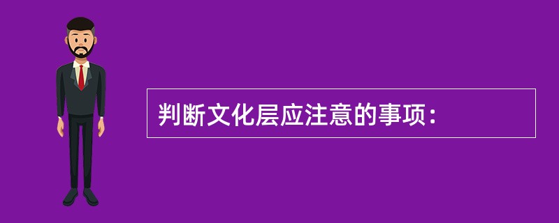 判断文化层应注意的事项：