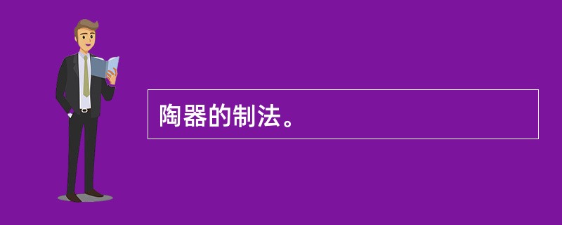 陶器的制法。