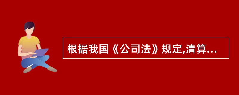 根据我国《公司法》规定,清算组在清算期间行使的职权包括( )