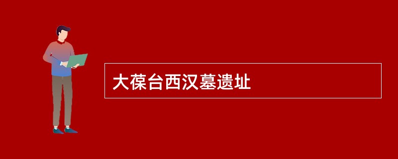 大葆台西汉墓遗址