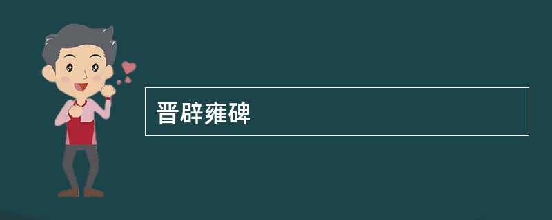 晋辟雍碑