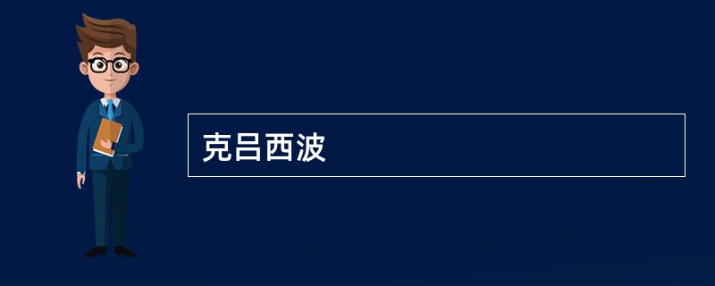 克吕西波