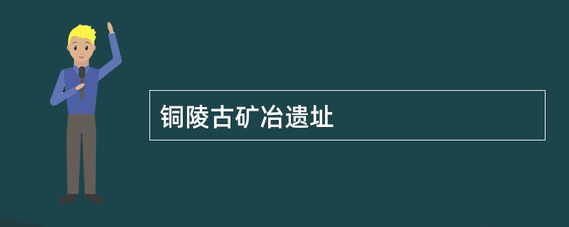 铜陵古矿冶遗址