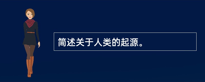 简述关于人类的起源。