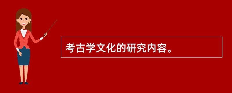 考古学文化的研究内容。